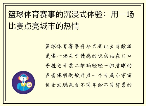 篮球体育赛事的沉浸式体验：用一场比赛点亮城市的热情