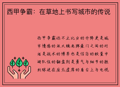 西甲争霸：在草地上书写城市的传说