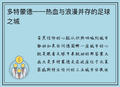 多特蒙德——热血与浪漫并存的足球之城
