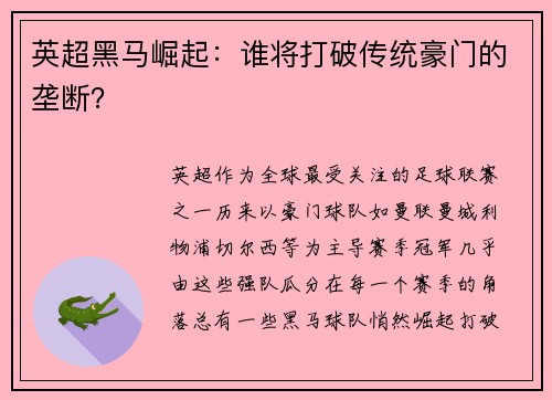 英超黑马崛起：谁将打破传统豪门的垄断？