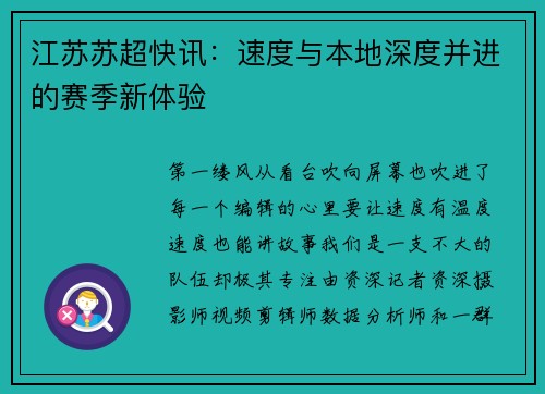 江苏苏超快讯：速度与本地深度并进的赛季新体验