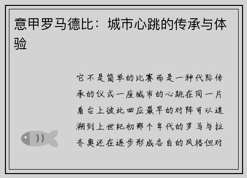 意甲罗马德比：城市心跳的传承与体验
