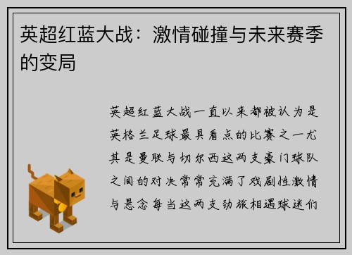 英超红蓝大战：激情碰撞与未来赛季的变局