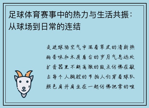 足球体育赛事中的热力与生活共振：从球场到日常的连结