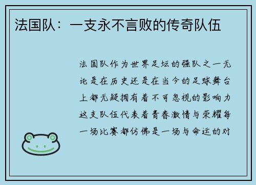 法国队：一支永不言败的传奇队伍