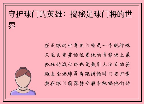 守护球门的英雄：揭秘足球门将的世界