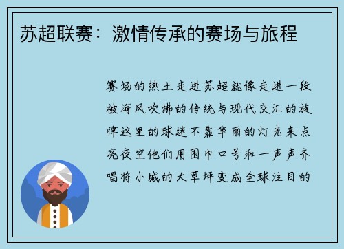 苏超联赛：激情传承的赛场与旅程