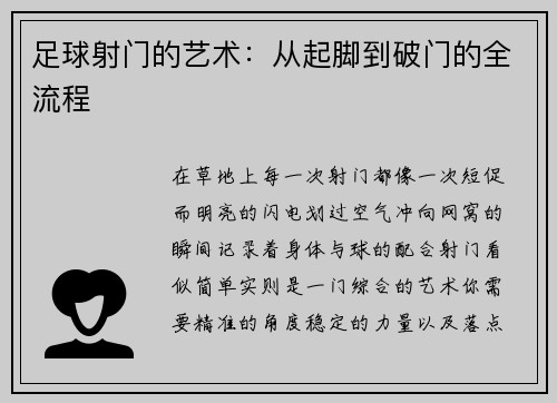 足球射门的艺术：从起脚到破门的全流程