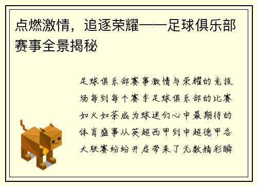 点燃激情，追逐荣耀——足球俱乐部赛事全景揭秘