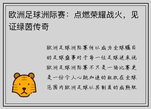 欧洲足球洲际赛：点燃荣耀战火，见证绿茵传奇