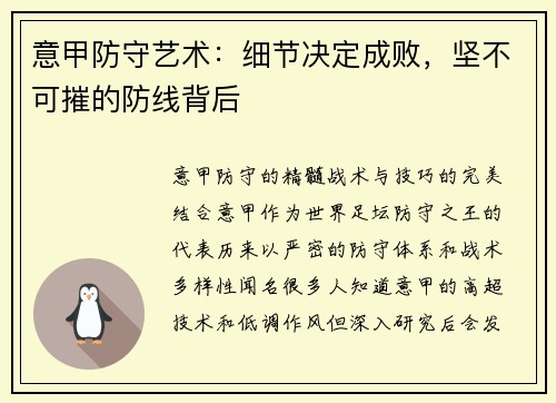 意甲防守艺术：细节决定成败，坚不可摧的防线背后