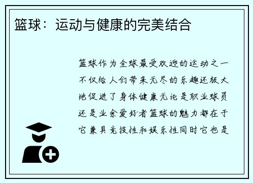 篮球：运动与健康的完美结合