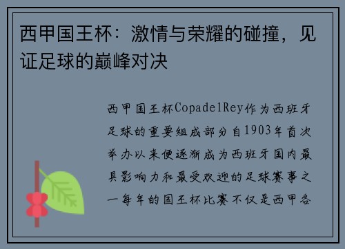 西甲国王杯：激情与荣耀的碰撞，见证足球的巅峰对决