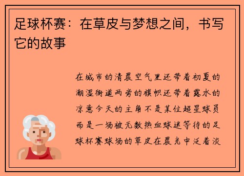 足球杯赛：在草皮与梦想之间，书写它的故事