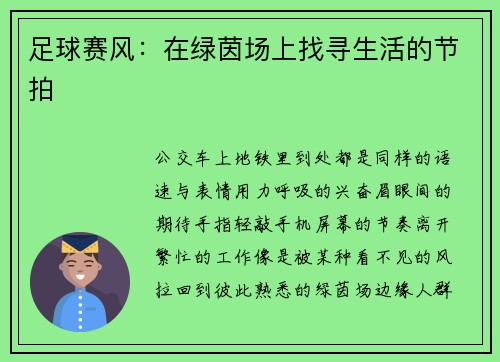 足球赛风：在绿茵场上找寻生活的节拍