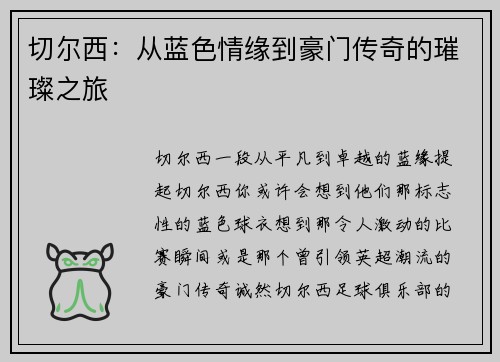 切尔西：从蓝色情缘到豪门传奇的璀璨之旅