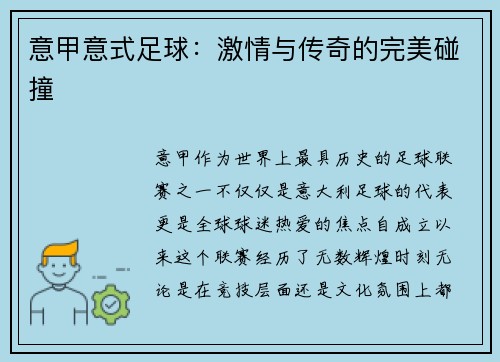 意甲意式足球：激情与传奇的完美碰撞