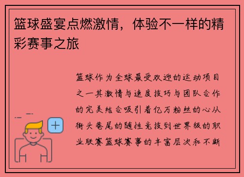篮球盛宴点燃激情，体验不一样的精彩赛事之旅