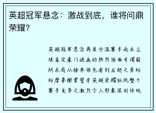 英超冠军悬念：激战到底，谁将问鼎荣耀？