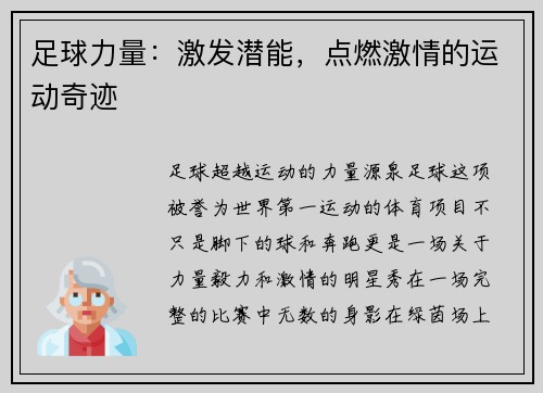 足球力量：激发潜能，点燃激情的运动奇迹