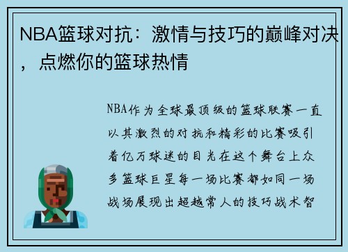 NBA篮球对抗：激情与技巧的巅峰对决，点燃你的篮球热情