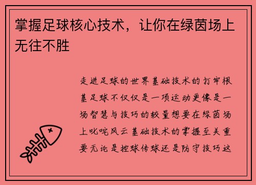 掌握足球核心技术，让你在绿茵场上无往不胜