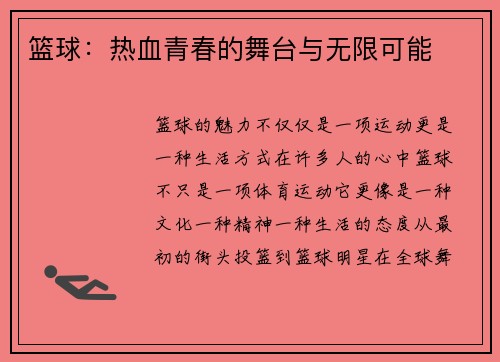 篮球：热血青春的舞台与无限可能