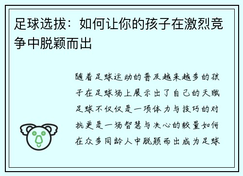 足球选拔：如何让你的孩子在激烈竞争中脱颖而出