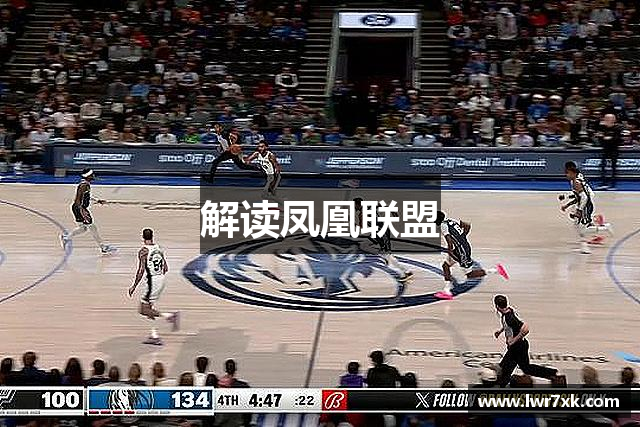 解读凤凰联盟