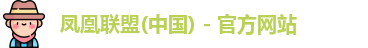 凤凰联盟